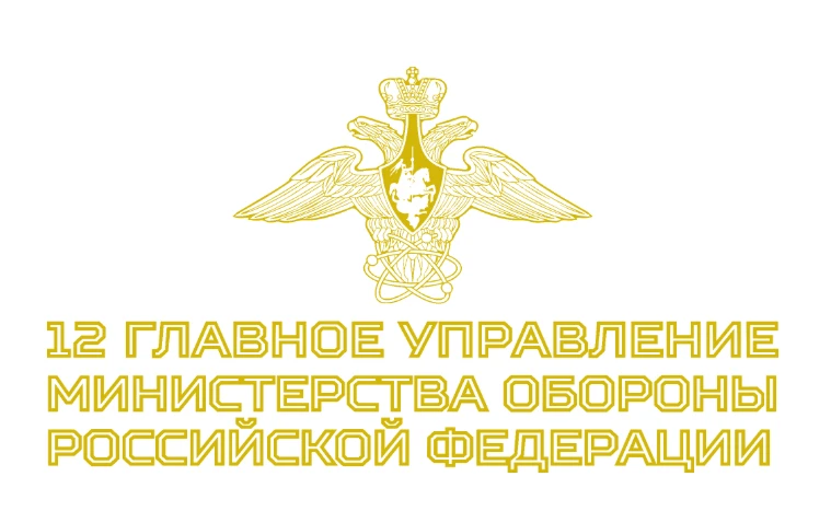 12‑е Главное управление Министерства обороны Российской Федерации (12 ГУМО) — ключевое подразделение