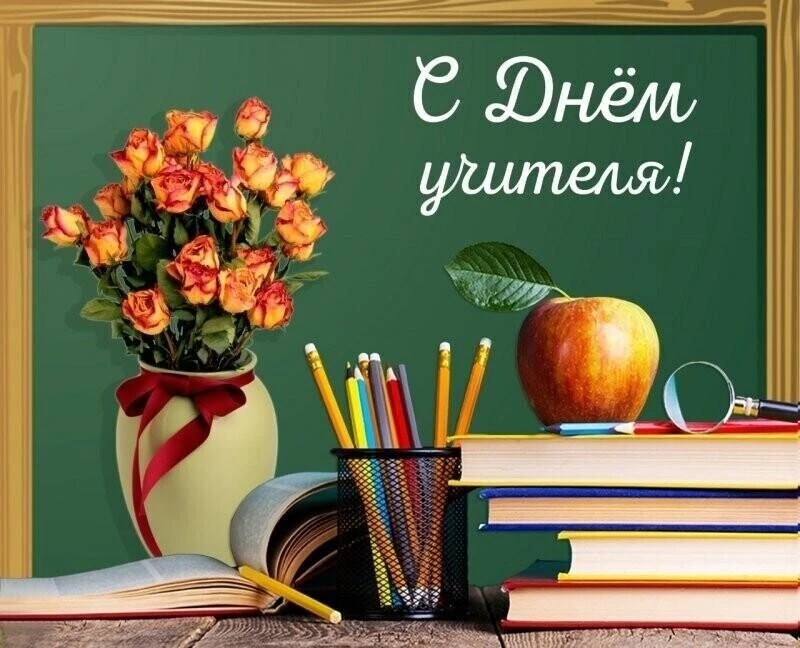 Уважаемые учителя, работники и ветераны педагогического труда, примите искренние поздра...