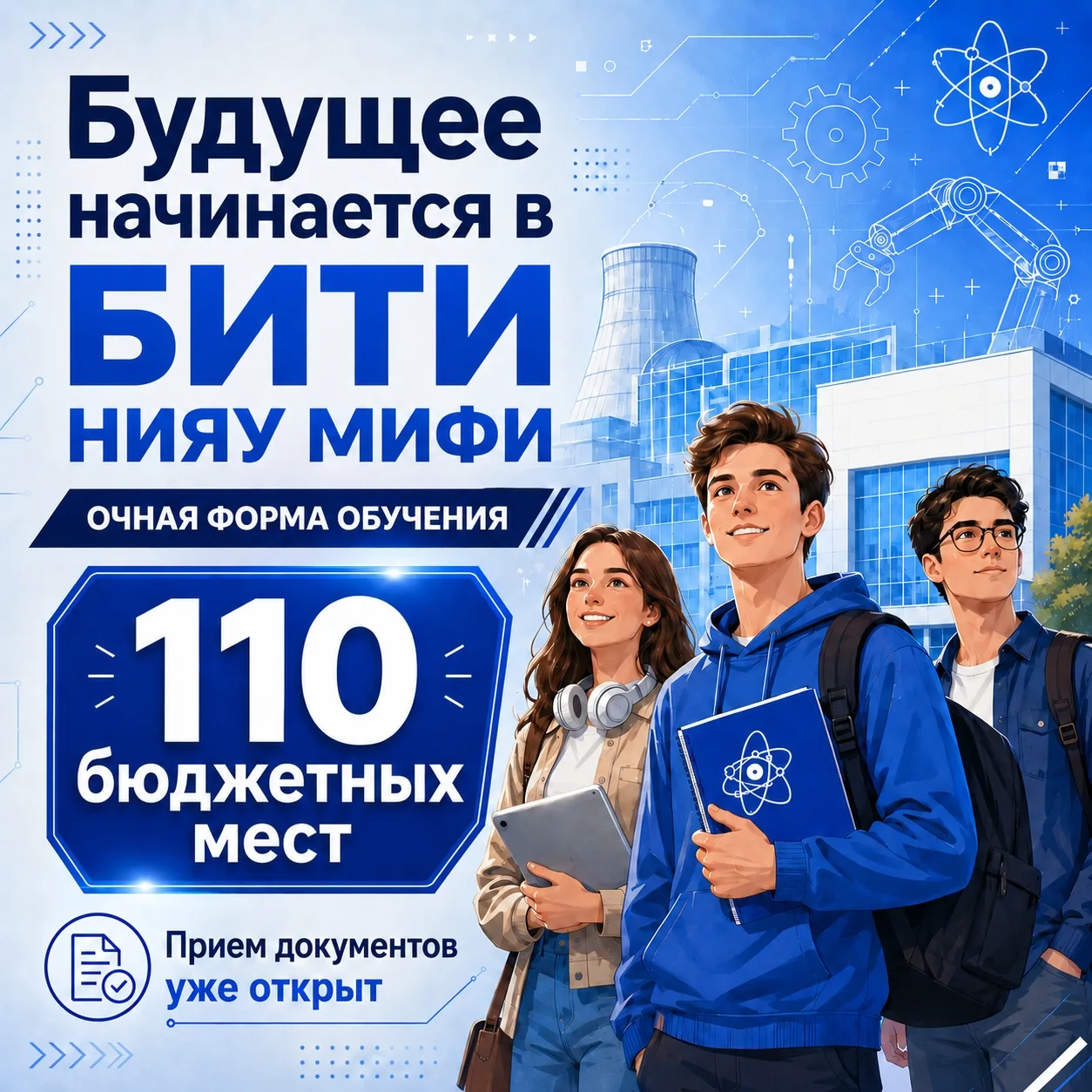 Приемная кампания БИТИ НИЯУ МИФИ продолжается!

Перед выпускниками школ сейчас стоит один из самых в