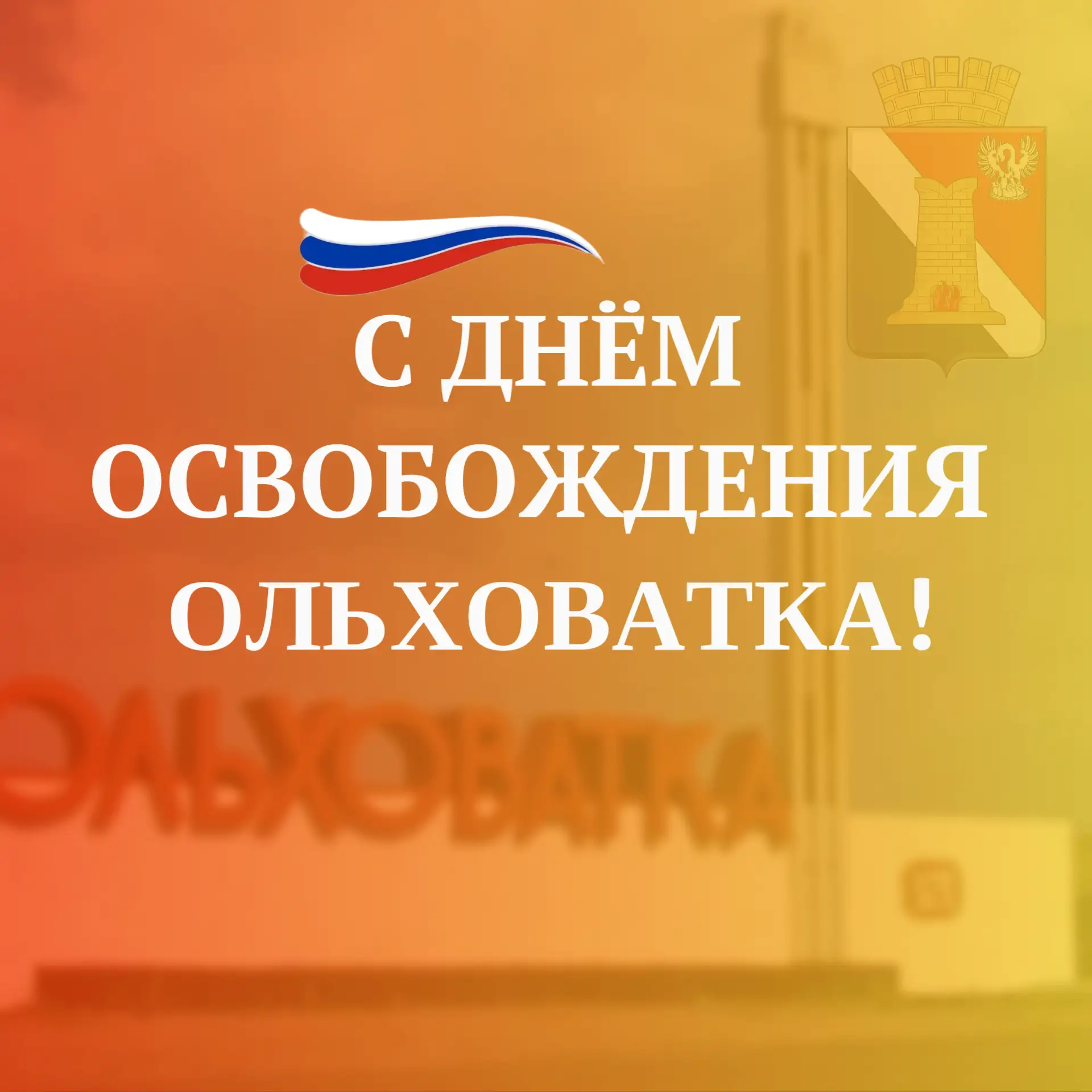 Уважаемые жители посёлка Ольховатка! Дорогие земляки!