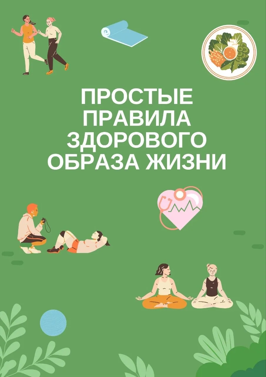 📌 Простые правила ЗОЖ