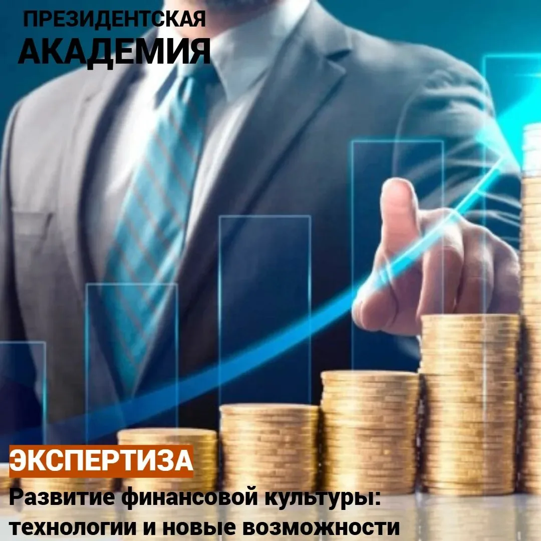 Развитие финансовой культуры: технологии и новые возможности