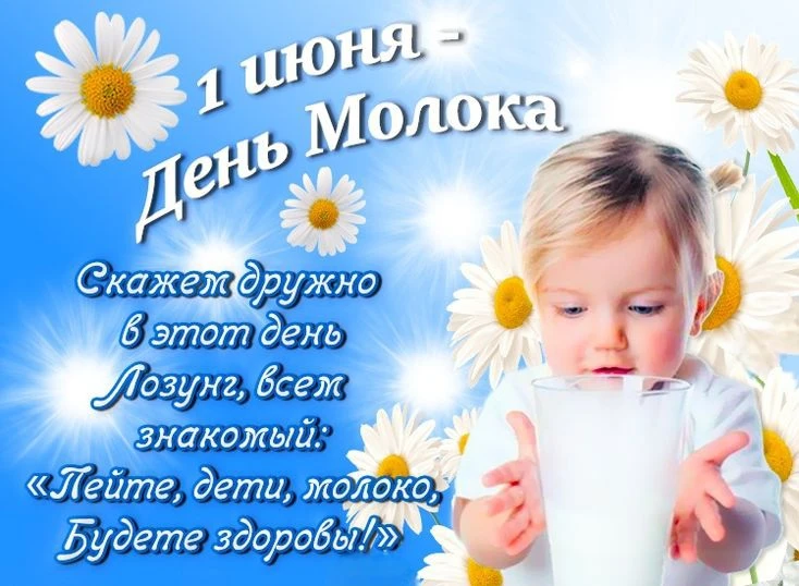 👼 Пейте, дети, молоко, будете здоровы!» — эта фраза в полной мере относится к 1 июня —...