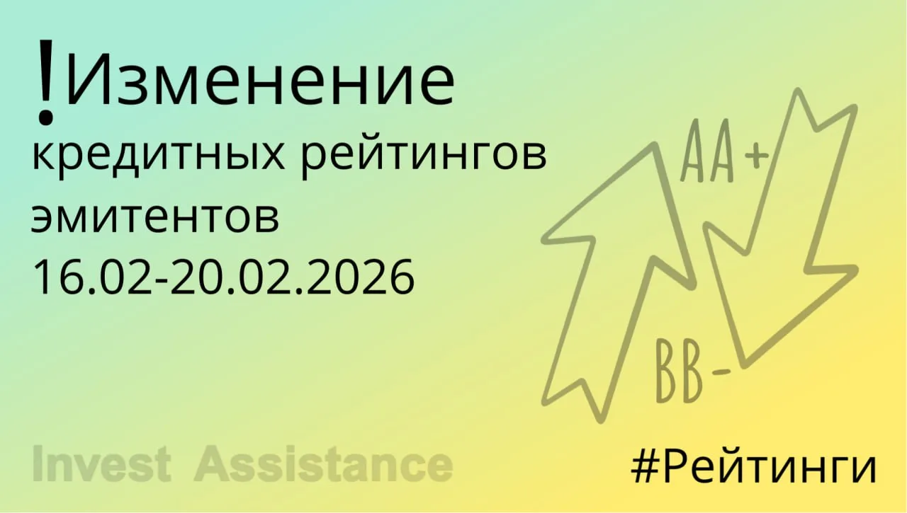 ❗️Коллеги, публикуем изменения кредитных рейтингов эмитентов облигаций на прошедшей неделе (16.02-20