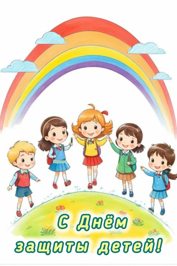 💐Дорогие ребята и уважаемые взрослые! С Международным Днем защиты детей!