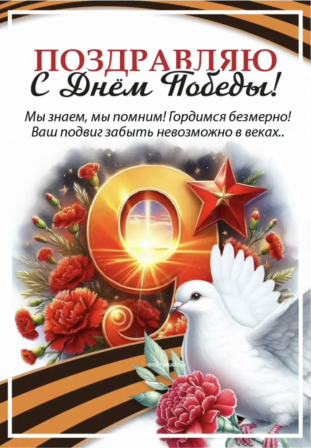 День Победы — праздник важный,
Светлый, радостный, святой.
В этот день Отчизна наша
Всем вернула мир