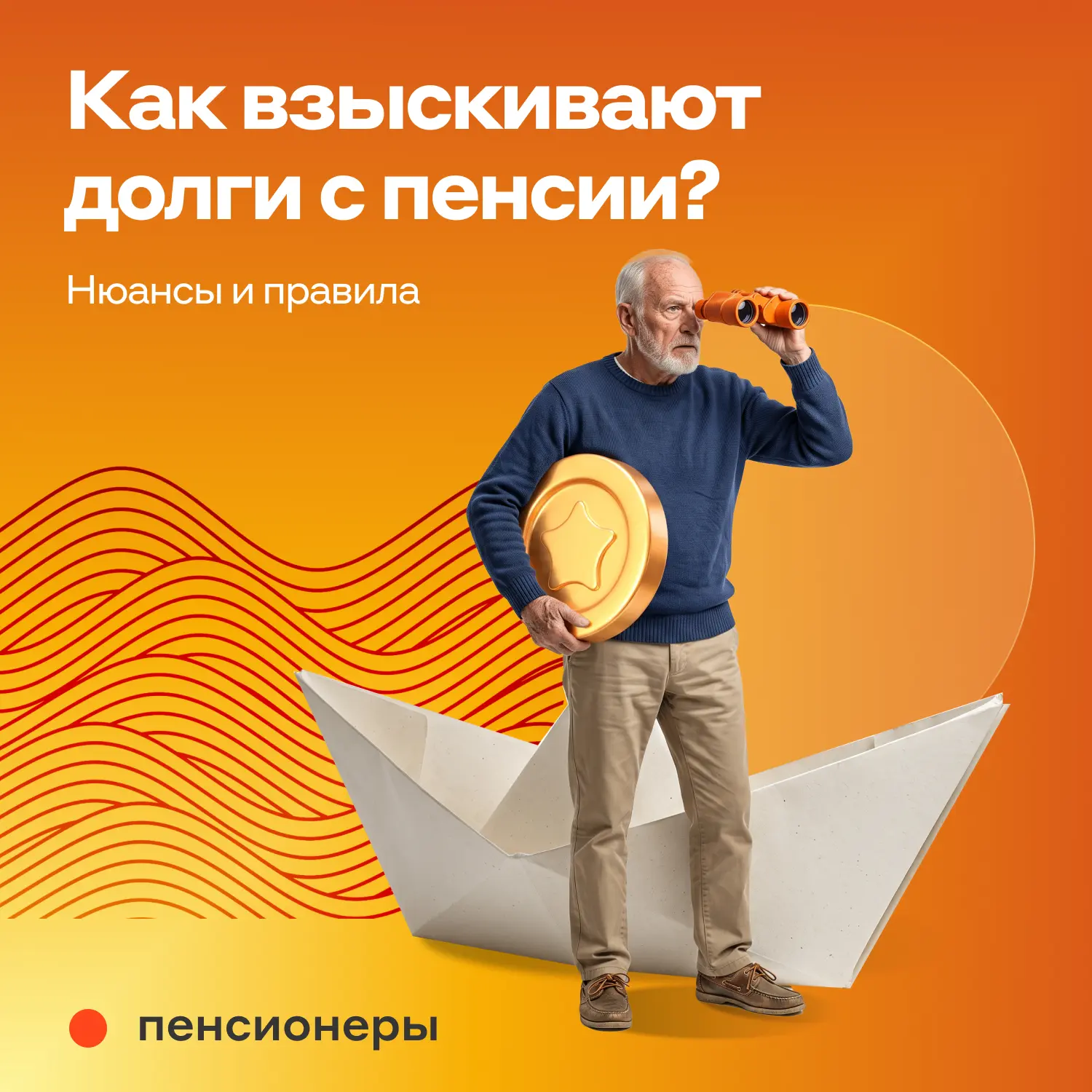 ☝️ Пенсия не защищает от долгов: если у пенсионера есть задолженность, приставы или СФР...
