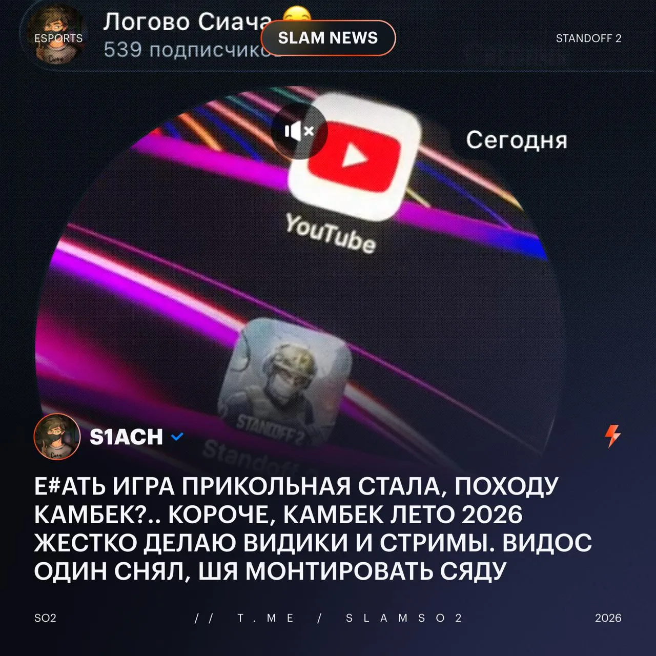 😲 S1ACH ВОЗВРАЩАЕТСЯ В ИГРУ(?)