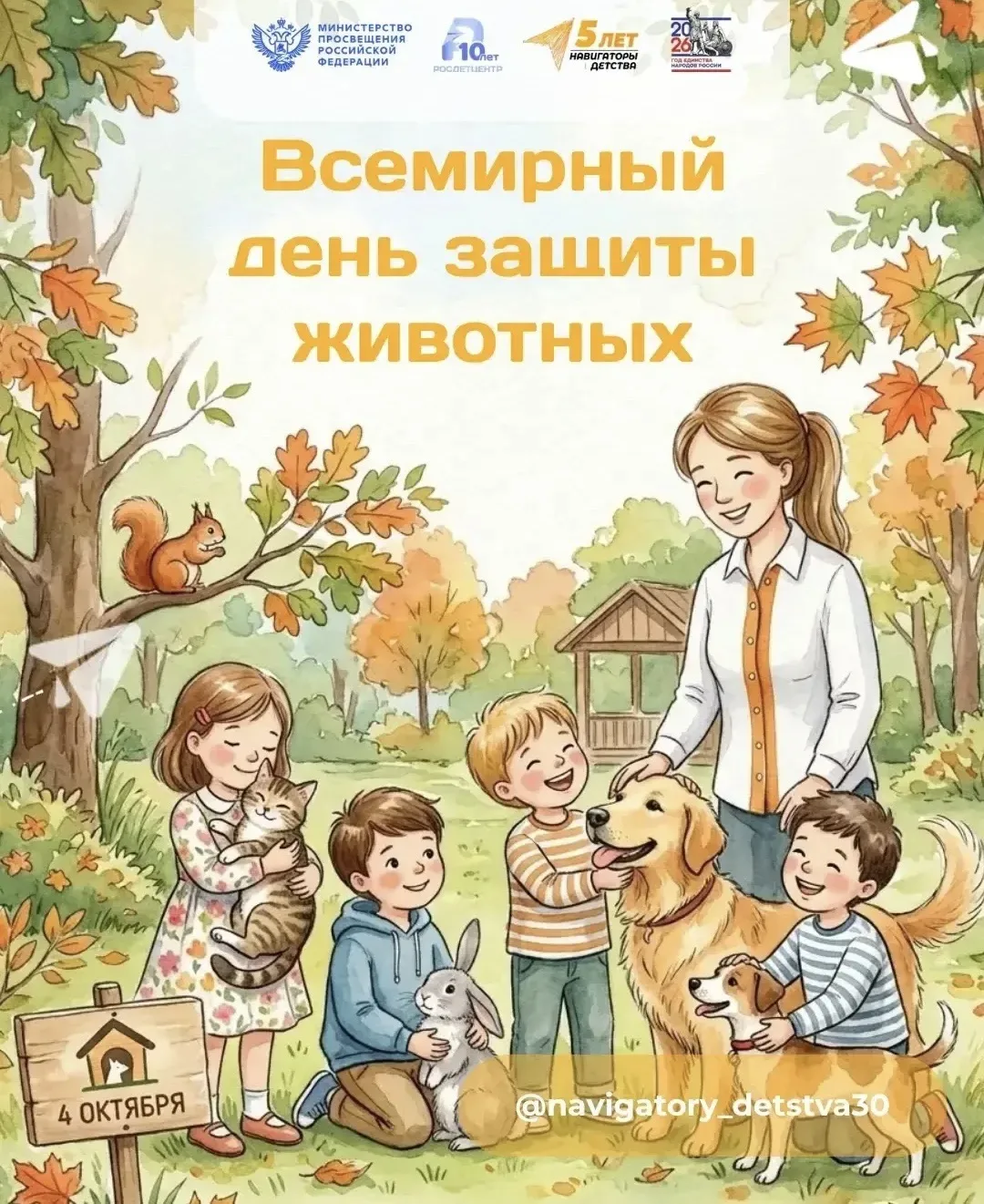 🎉 4 октября – Всемирный день защиты животных! 🎉