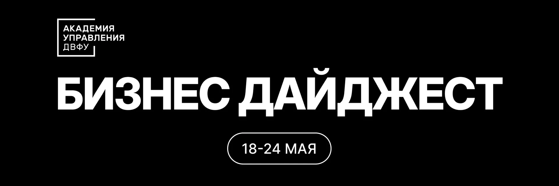 Тренды и новости бизнеса за неделю 18–24 мая.  #Бизнес_дайджест от Академии управления