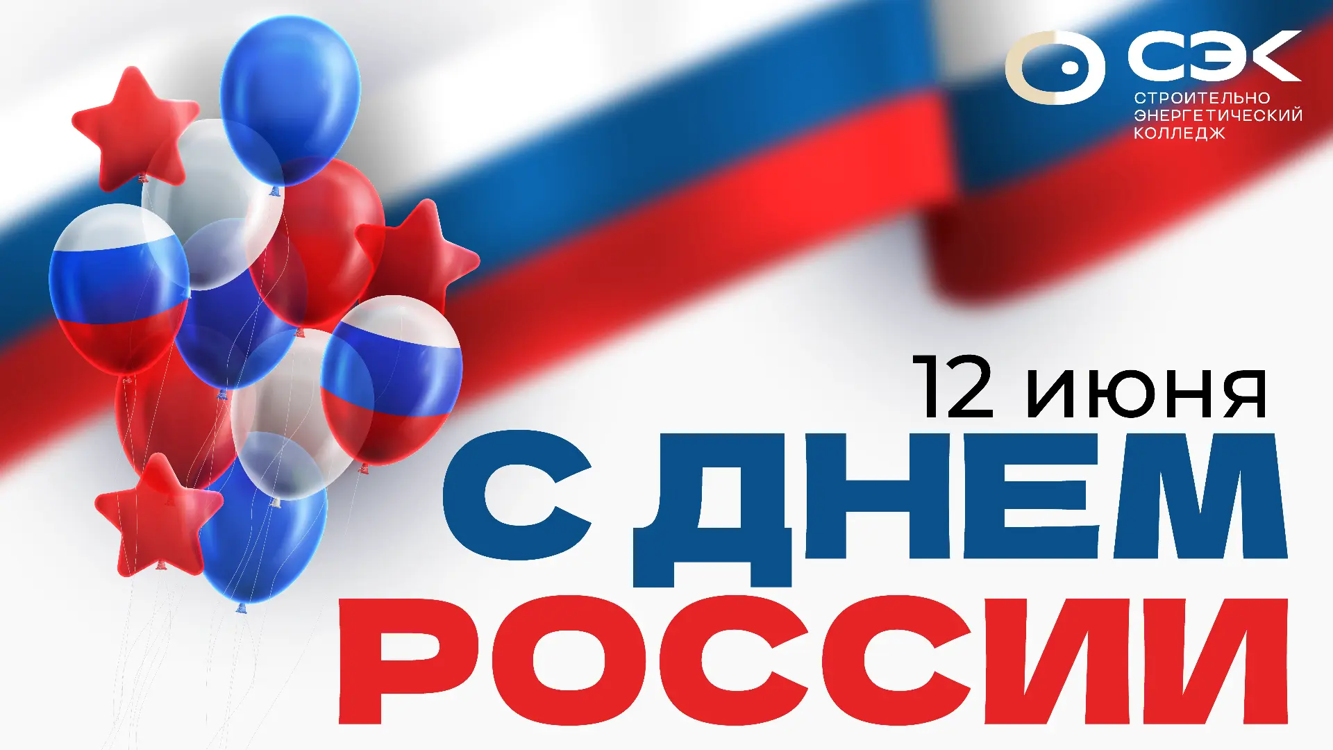 Уважаемые студенты и сотрудники колледжа!

Поздравляю вас с Днём России!

Этот праздник олицетворяет