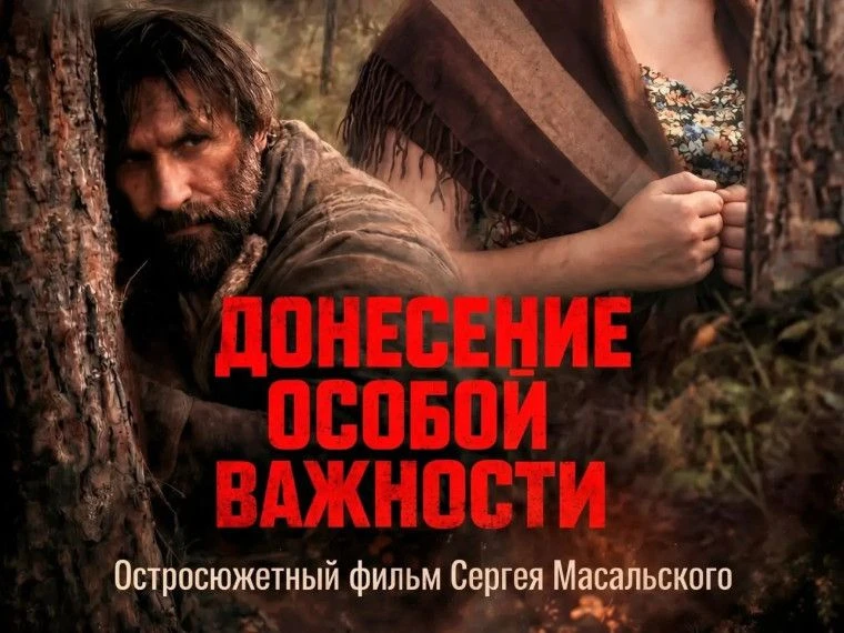 Премьера фильма "Донесение особой важности"