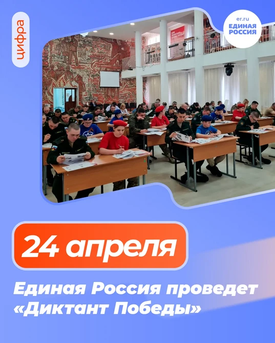 📝 Международная патриотическая акция Единой России пройдет 24 апреля. Об этом сообщил председатель о