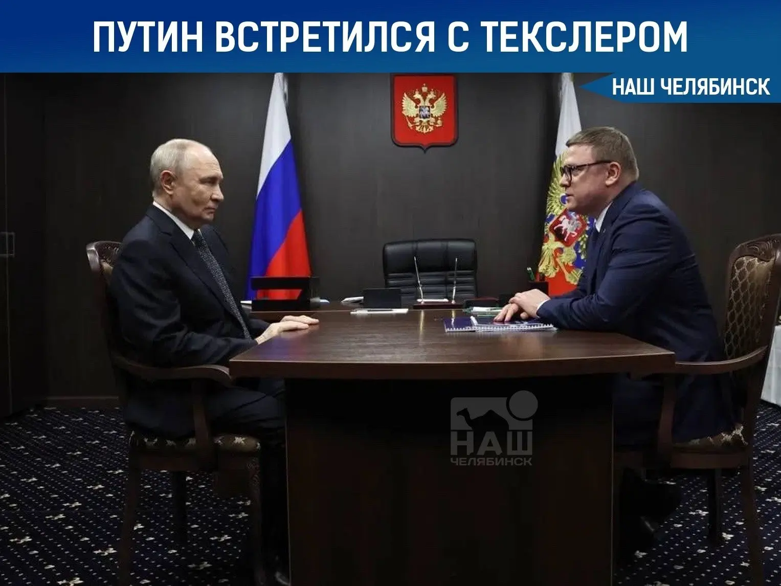 🇷🇺 Путин встретился с Текслером на полигоне «Чебаркульский»