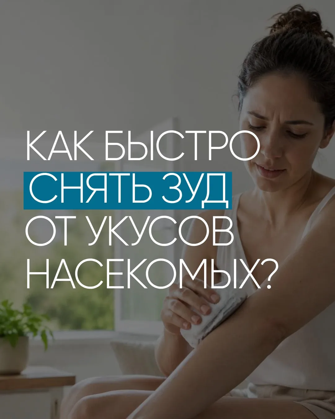 Как снять зуд при укусах насекомых? 🦟