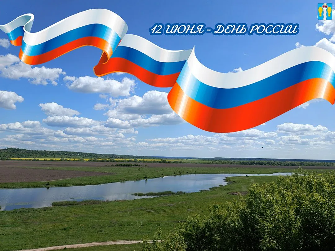 12 июня — День России🇷🇺

Сегодня мы отмечаем один из главных государственных праздников. Для каждо