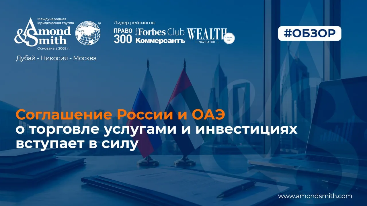 📖 23 августа 2026 года вступило в силу соглашение России и ОАЭ о торговле услугами и и...