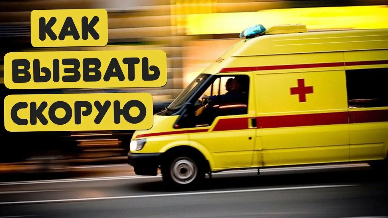 Как вызвать скорую