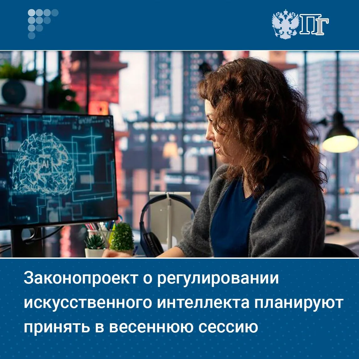 В России готовят закон о регулировании искусственного интеллекта. Документ уже согласован с 20 ведом
