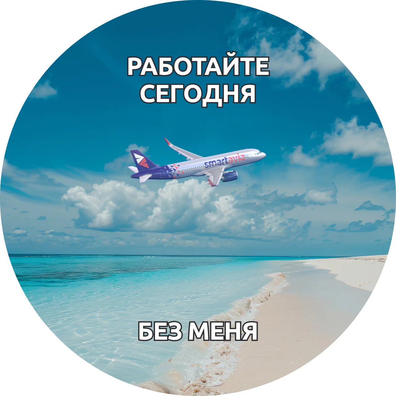 «Ваш отпуск согласован» 🤩

Мы собрали аватарки, которые можно поставить, чтобы без лишних слов в ра