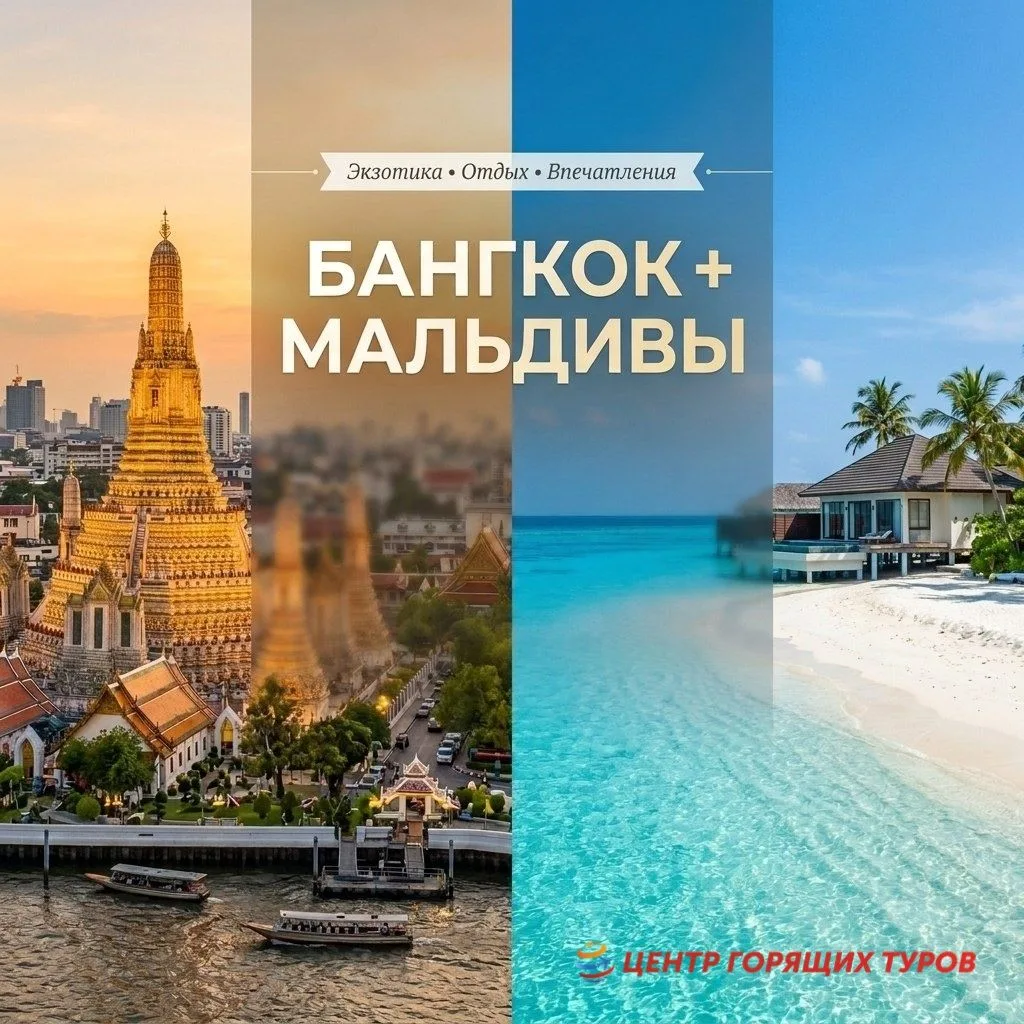 Комбинированный тур Бангкок + Мальдивы — 2 страны, 2 путешествия в одном туре! 🚤