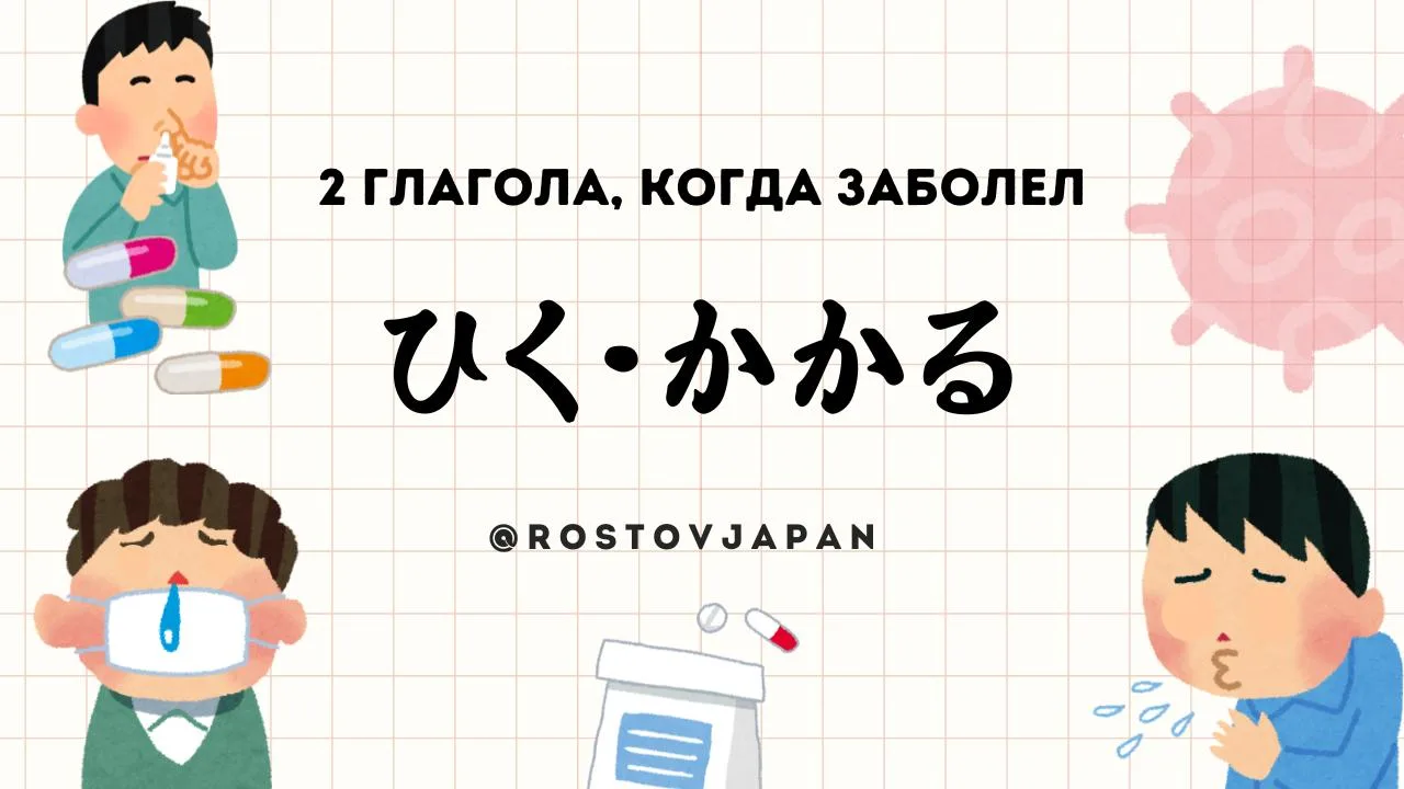 風邪をひく и インフルエンザにかかる — оба можно перевести как «заболеть». Но глаголы разные. И это не с...