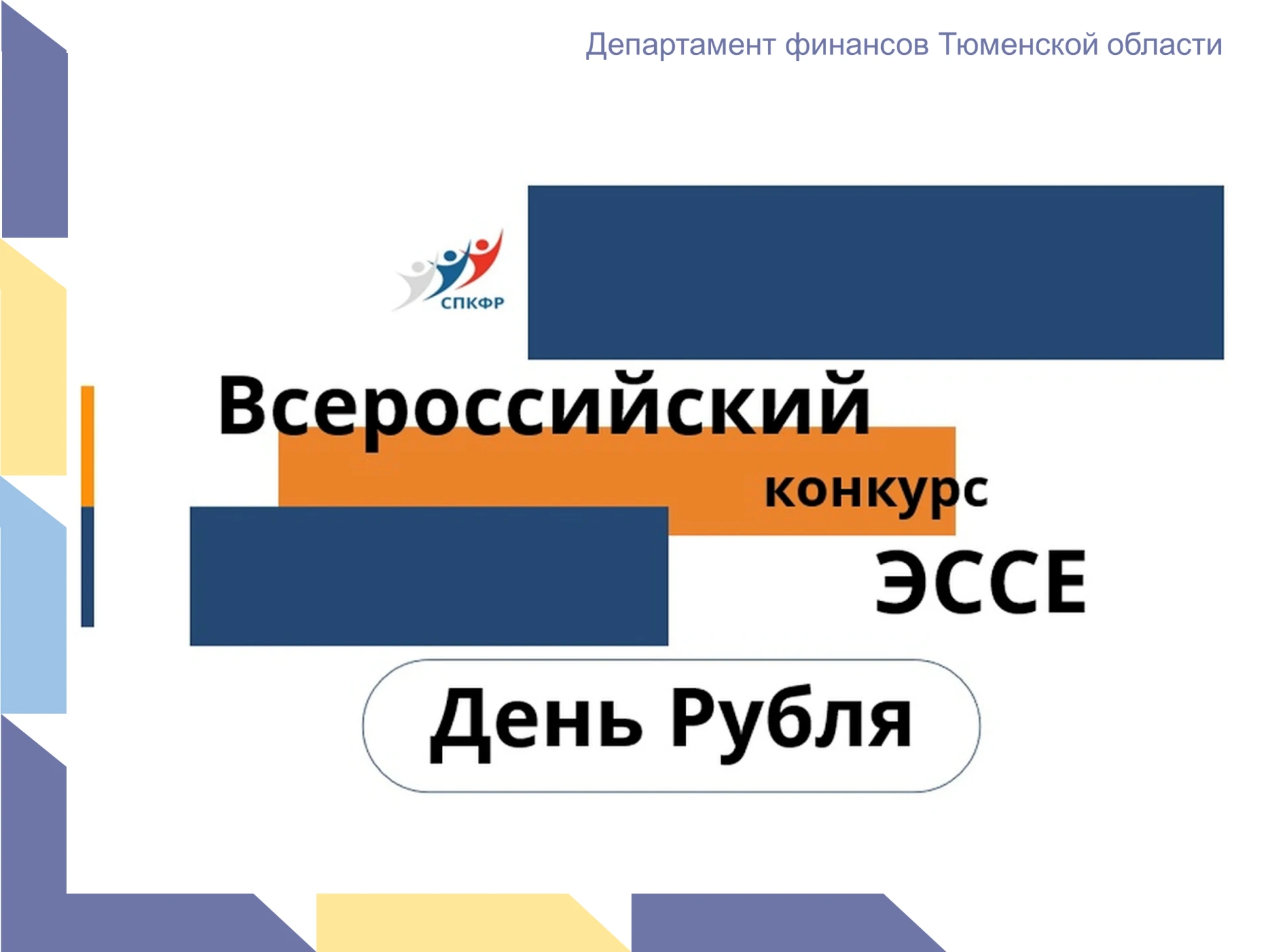 📢 Стартовал ежегодный Всероссийский конкурс эссе «День рубля»!
