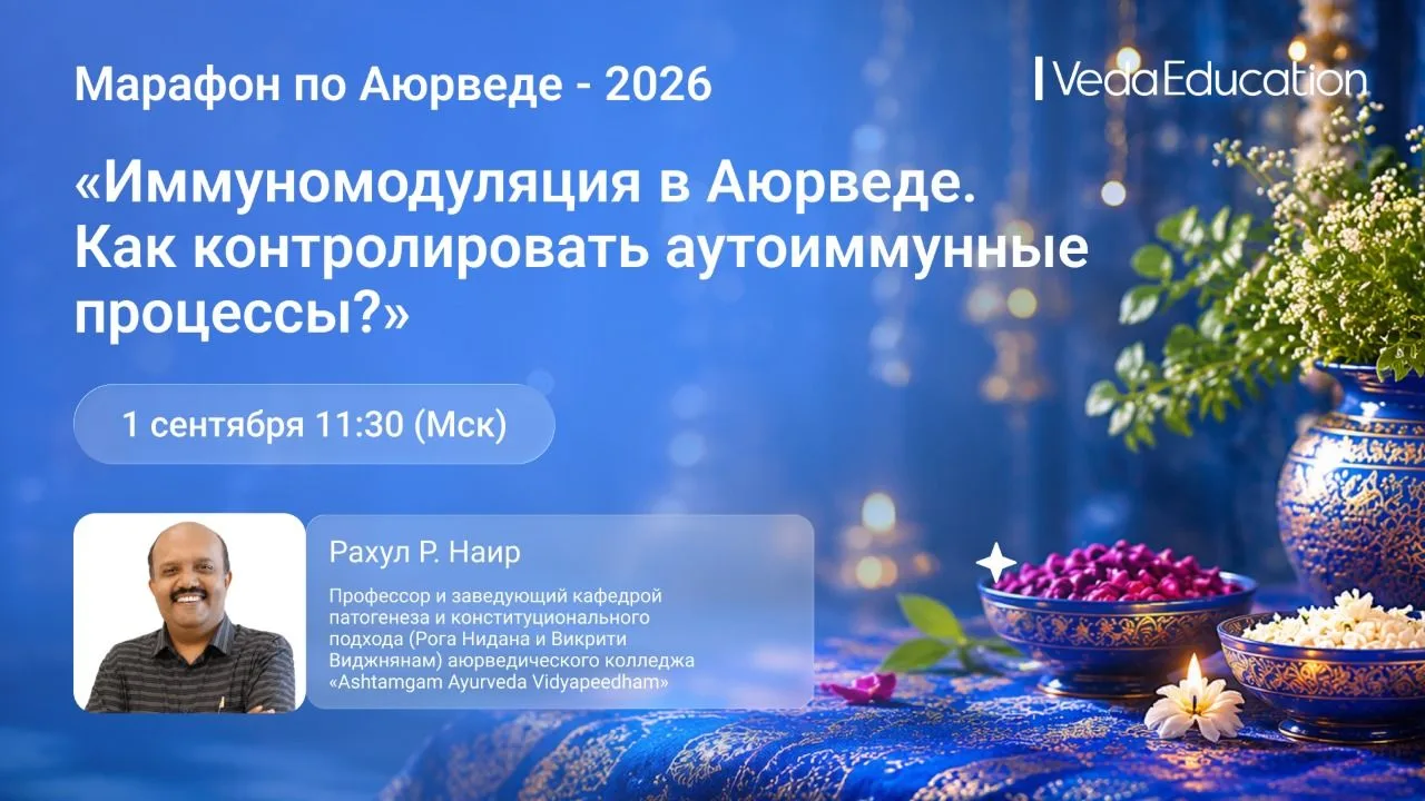 🔜 УЖЕ СЕГОДНЯ! В 11:30 (Мск) проведем третий мастер-класс Марафона по Аюрведе «Иммуном...