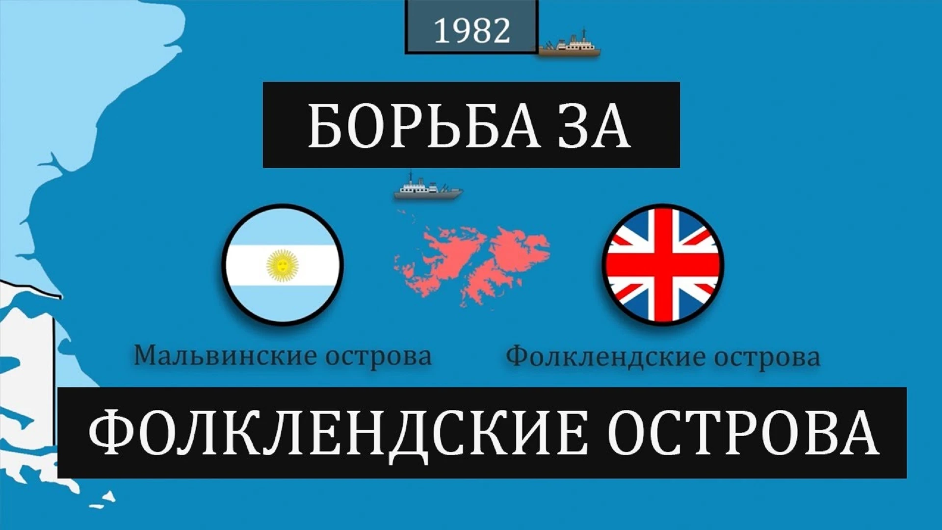 ❗МНЕНИЕ❗ Андрей Удальцов: Las malvinas son argentinas*