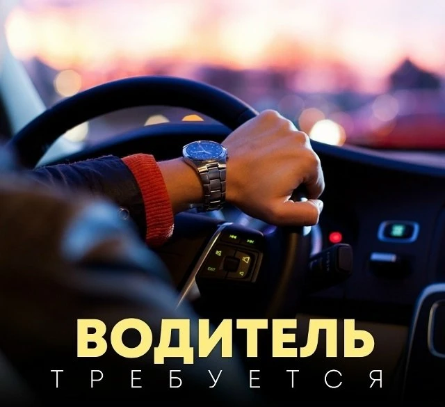 Персональный водитель