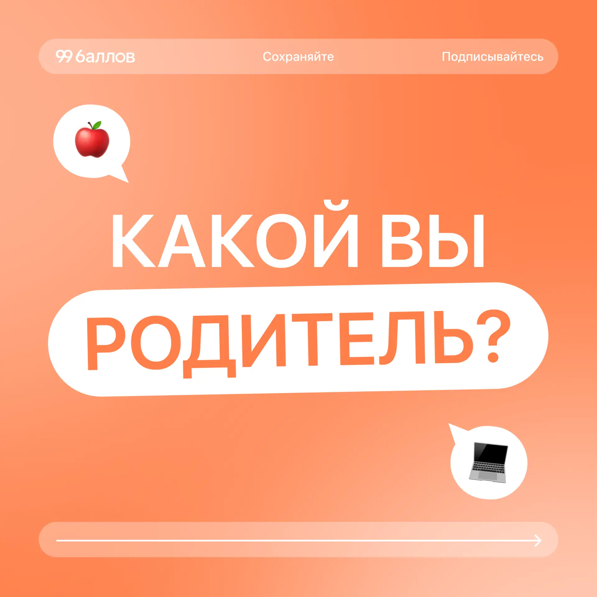 А какой вы родитель?
Листайте карусель и ищите себя ☝🏻