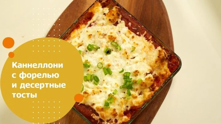 Каннеллони с форелью и десертные тосты | Всё просто с Василием Емельяненко  В этом выпуске рецепт па