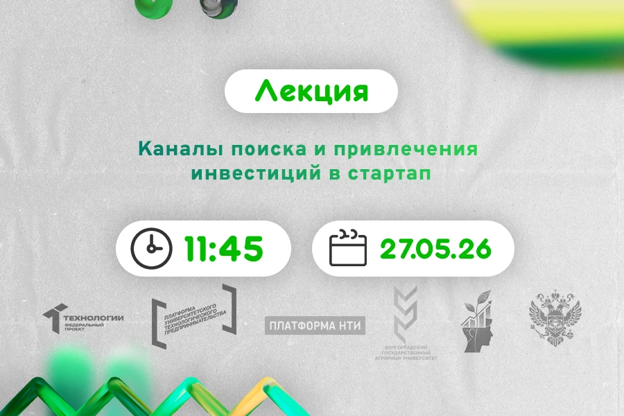 Каналы поиска и привлечения инвестиций в стартап #АП