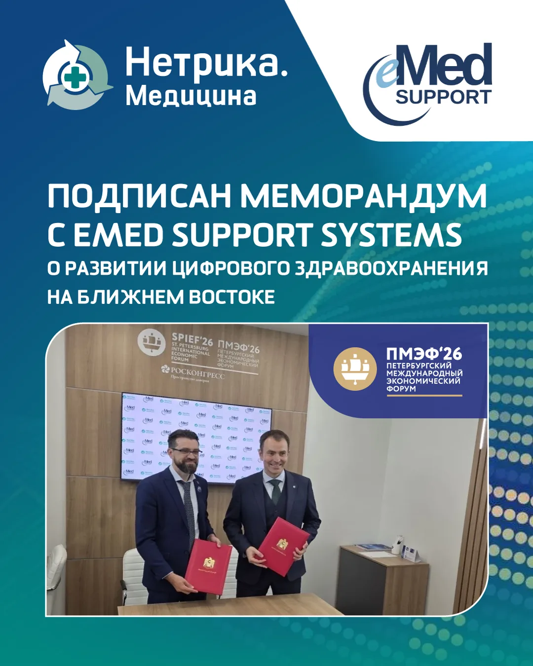 📍«Нетрика Медицина» и eMed Support Systems подписали меморандум о развитии цифрового з...