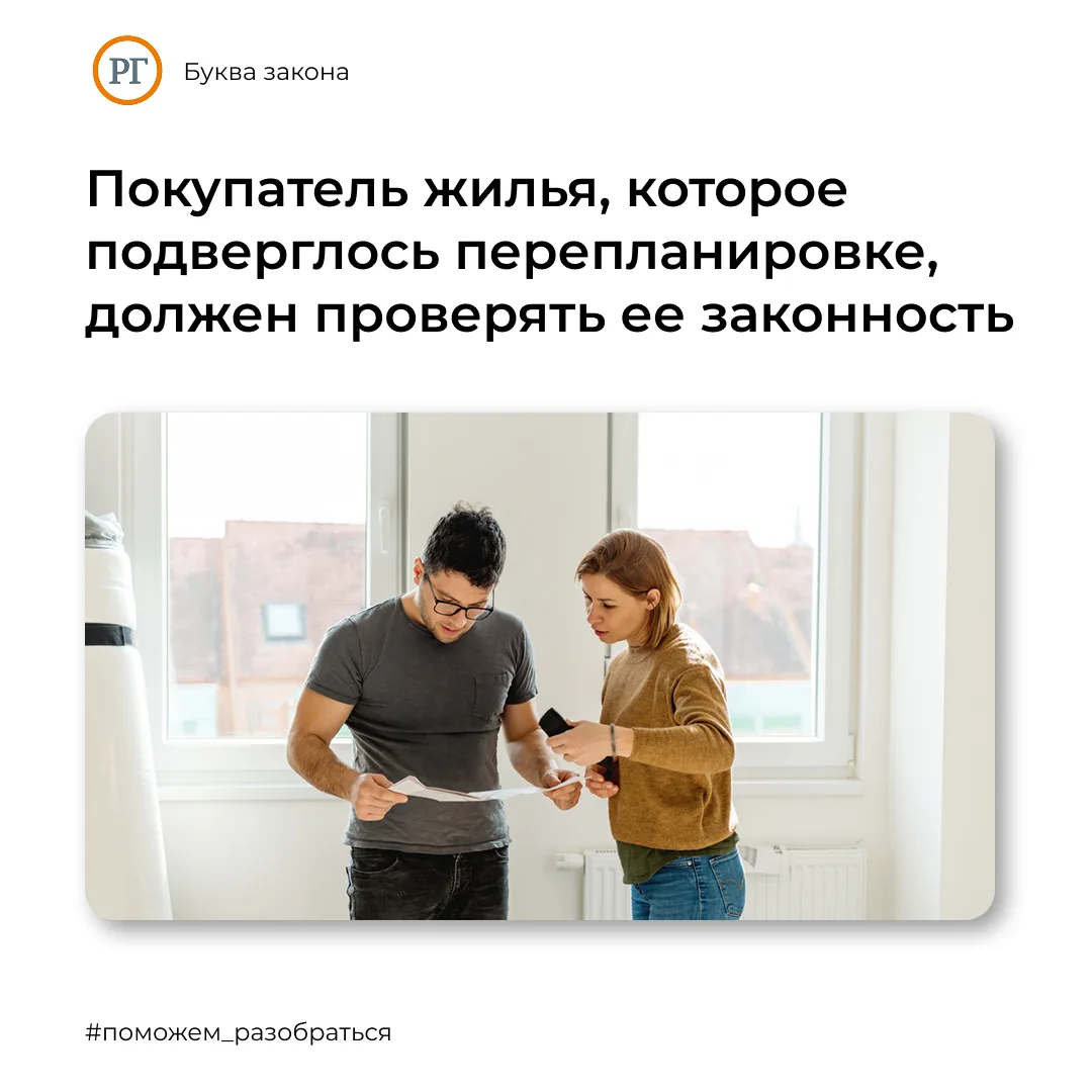 Покупатель жилья, которое подверглось перепланировке, должен проверять в числе прочего и ее законнос