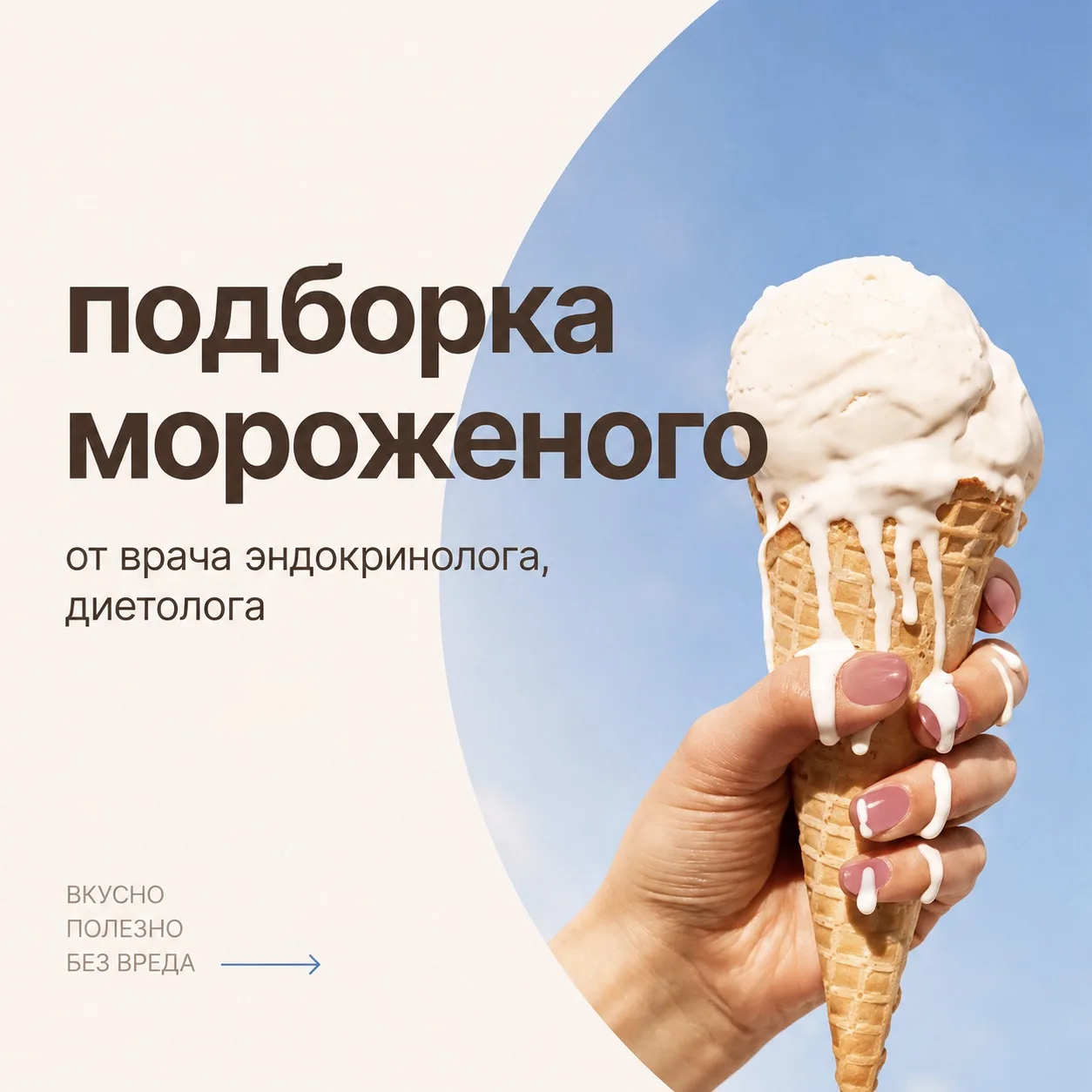Жарко? Не то слово! Можно мороженое? Можно! Но в меру , и с пониженной калорийностью. С...