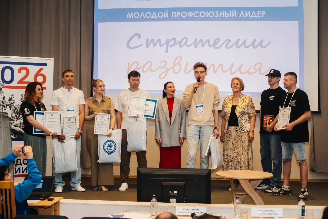 🏆 «Молодой профсоюзный лидер — 2026»: в Подмосковье выбрали лучшего!