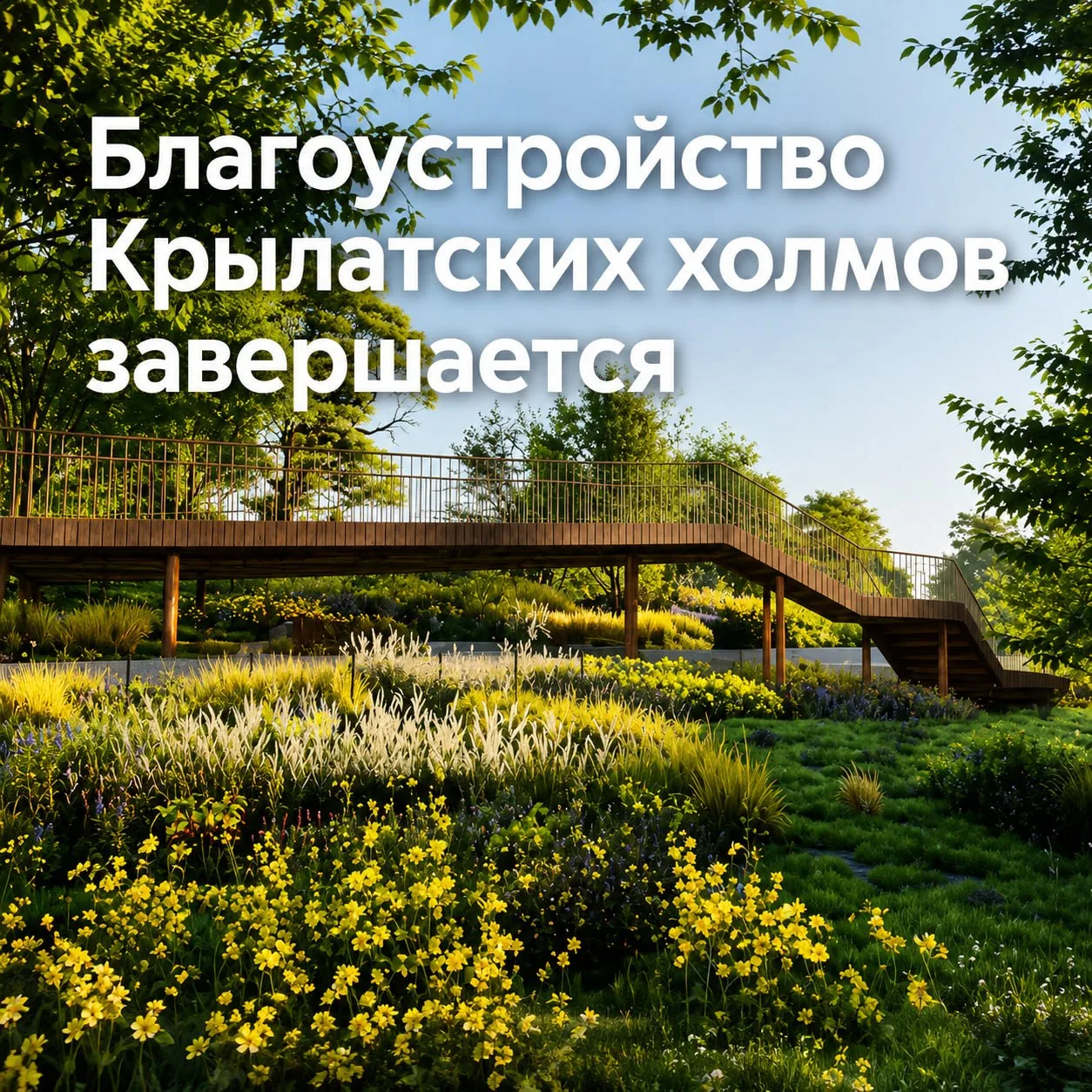 🚧 В Крылатских холмах скоро закончится благоустройство