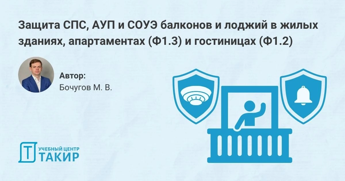Защита СПС, АУП и СОУЭ балконов и лоджий в жилых зданиях, апартаментах (Ф1.3) и гостиницах (Ф1.2)

О