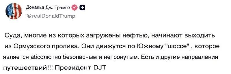 💬Корабли начали движение по Ормузскому проливу, в том числе загруженные нефтью, заявил Трамп. 

По 