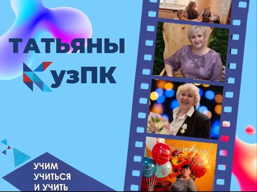 ⚡️Татьяны нашего колледжа  Сегодня мы отмечаем не только праздник всех студентов, но и день всех Тат