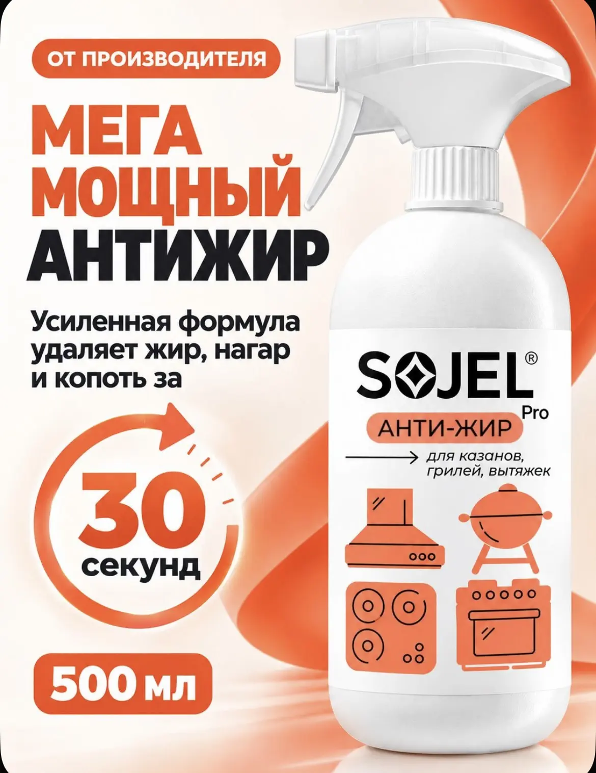 SOJEL Антижир для кухни PRO ,спрей от жира и нагара, жироудалитель 500 мл, HOME 🧼