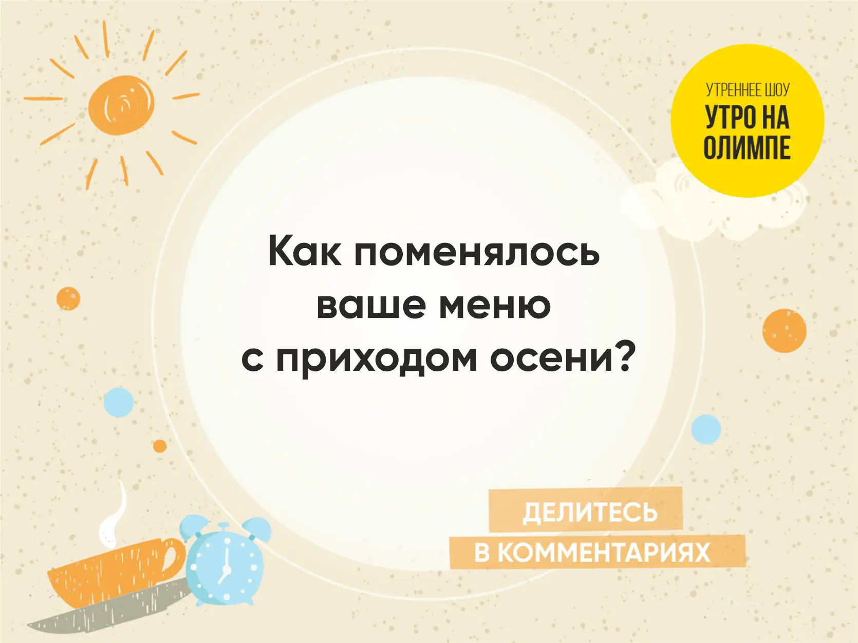 Доброе утро, Челябинск! ☀Начинаем шоу УТРО НА ОЛИМПЕ, мы здесь, чтобы зарядить вас бодр...