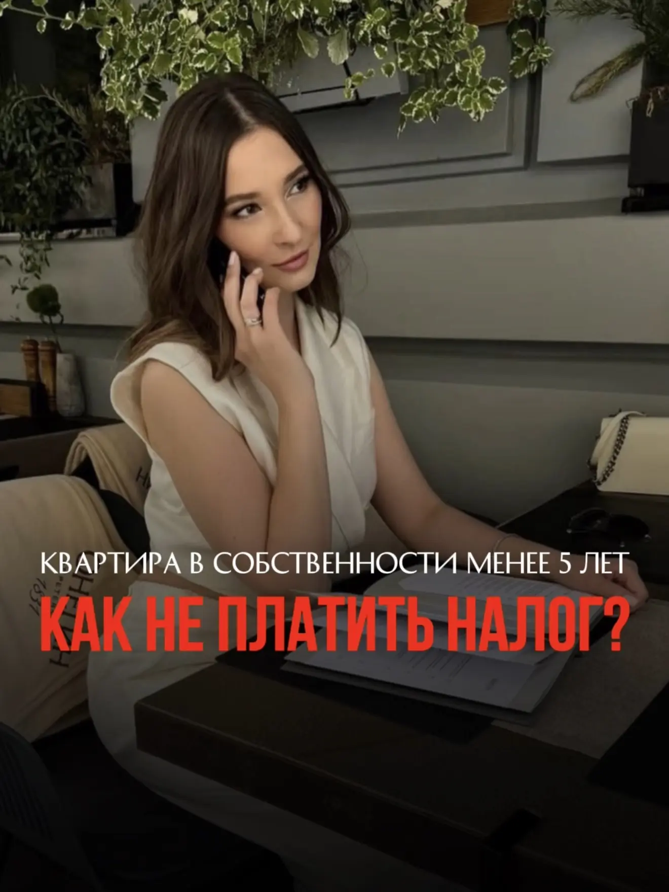 Все знают правило: чтобы продать жильё без налога — нужно владеть им не менее 5 лет.

⚠️ Но мало кто