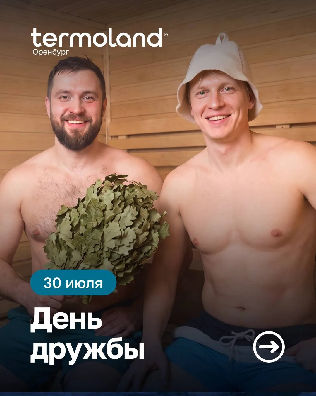 3️⃣0️⃣ИЮЛЯ - День дружбы в Termoland!🏝️

«Дружба — это когда можно ничего не говорить, но чувствова