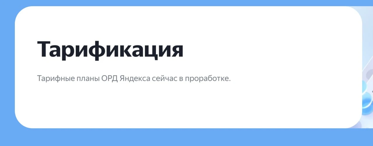 Маленькая лазейка, чтобы не платить за маркировку, по крайней мере до лета  - ОРД Яндекса