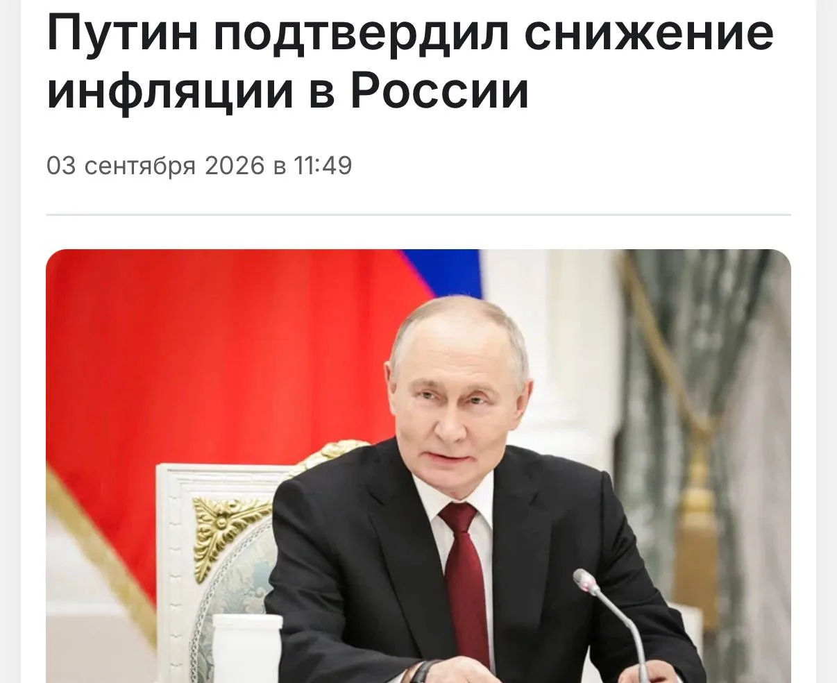🇷🇺 Путин заявил о снижении инфляции в России