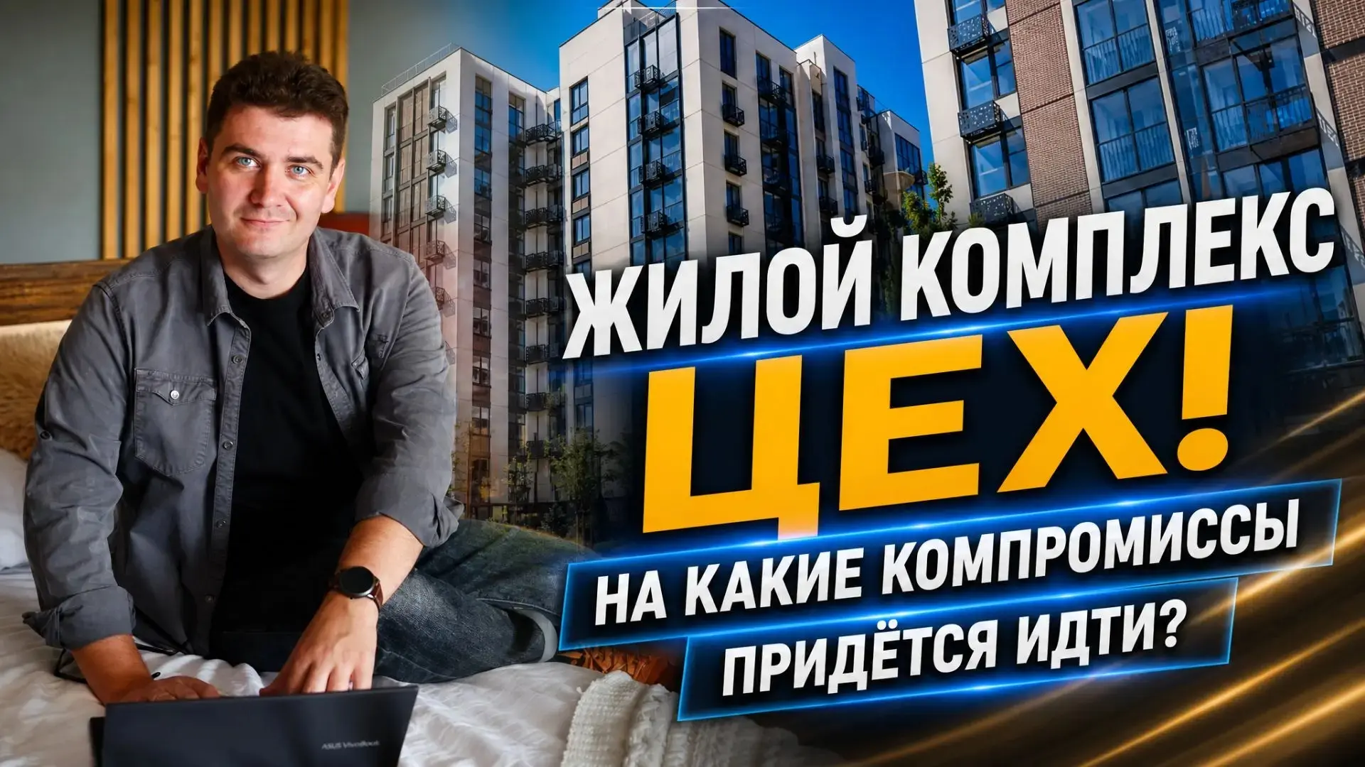 Видеообзор ЖК Цех был на этой неделе (кто пропустил, вот ссылка - https://dzen.ru/video/watch/6a325f