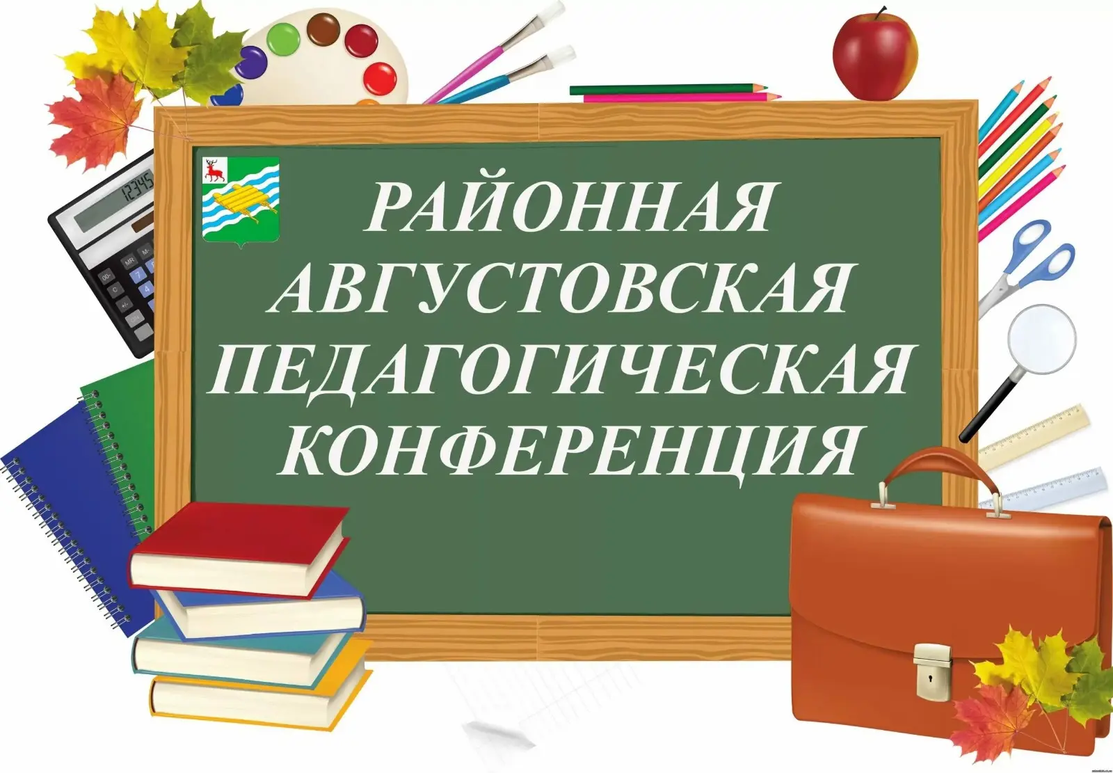 24 августа прошло пленарное заседание августовской конференции работников образования У...