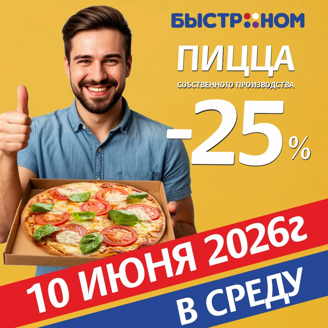 🔥 Только 10 июня скидка 25% на всю пиццу собственного производства «Быстроном»!

🍕 Круг пиццы - 67